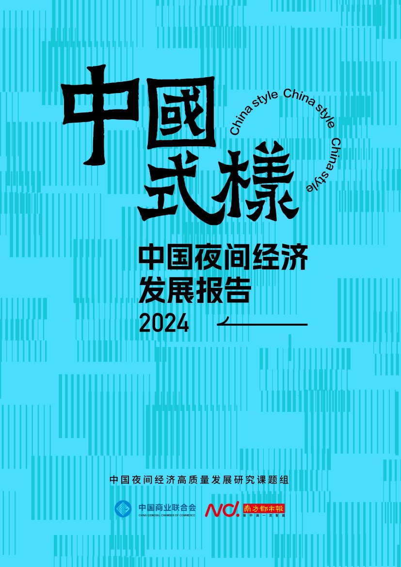 中国商业联合会&南方都市报：2024中国夜间经济发展报告.pdf