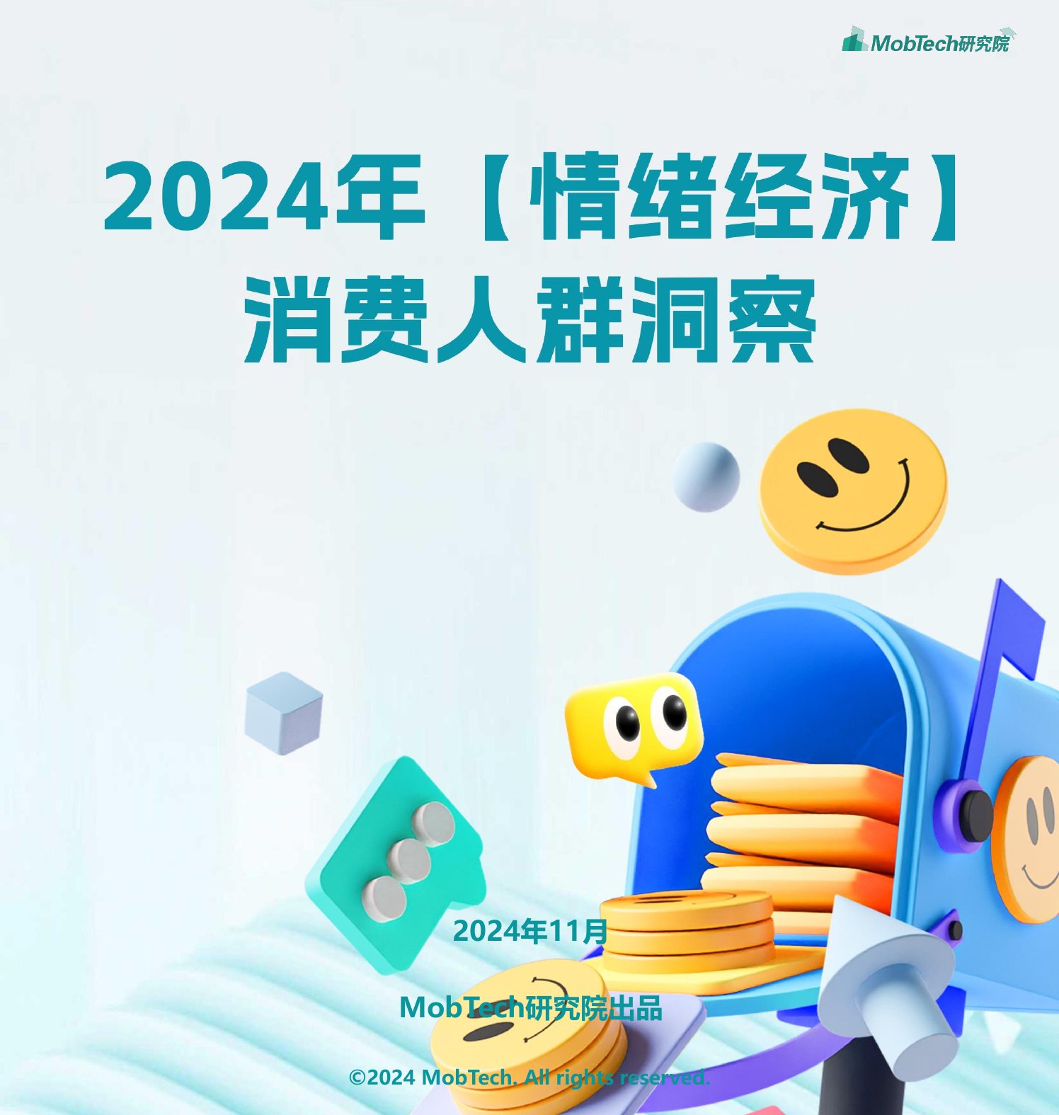 2024年情绪经济消费人群洞察报告.pdf