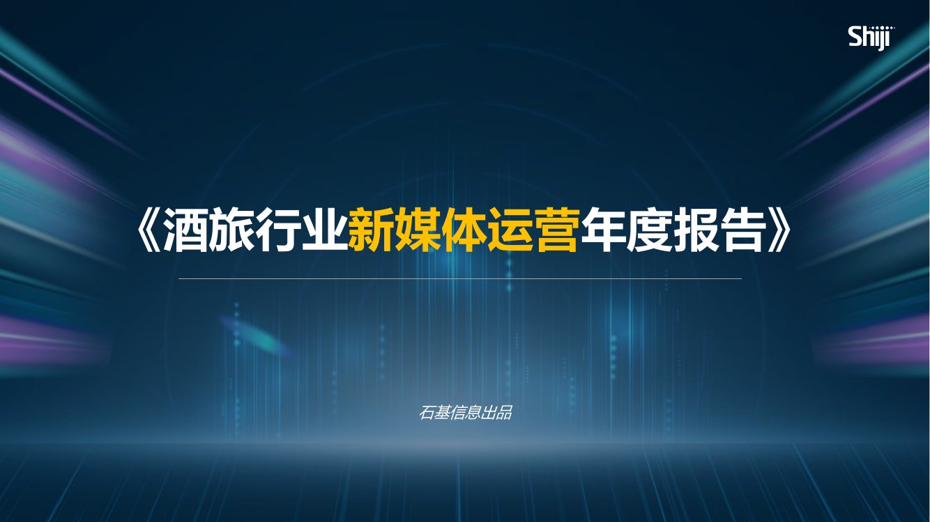 2024年酒旅行业新媒体运营年度报告.pdf