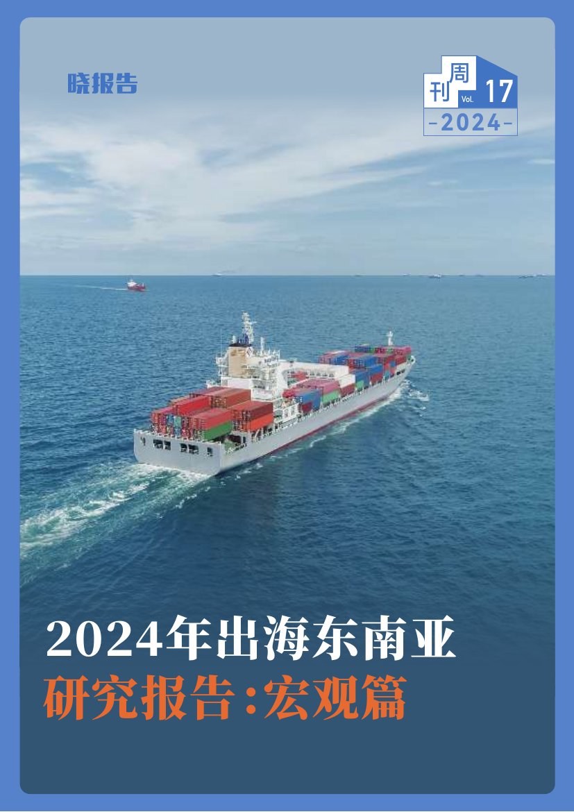 晓报告：2024年出海东南亚研究报告：宏观篇.pdf