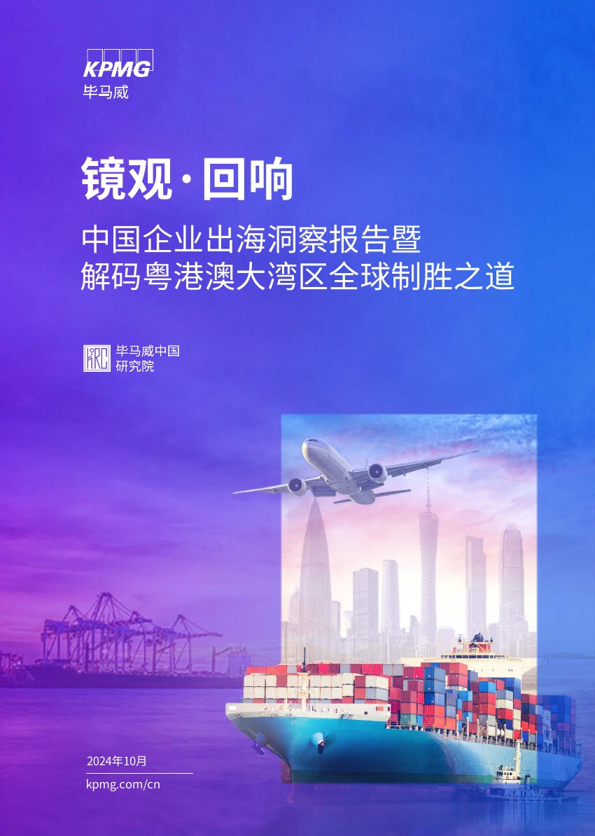 毕马威：2024年镜观·回响-中国企业出海洞察报告暨解码粤港澳大湾区全球制胜之道.pdf