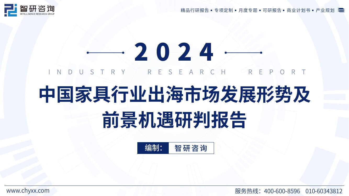 2024中国家具行业出海市场发展形势及前景机遇研判报告.pdf