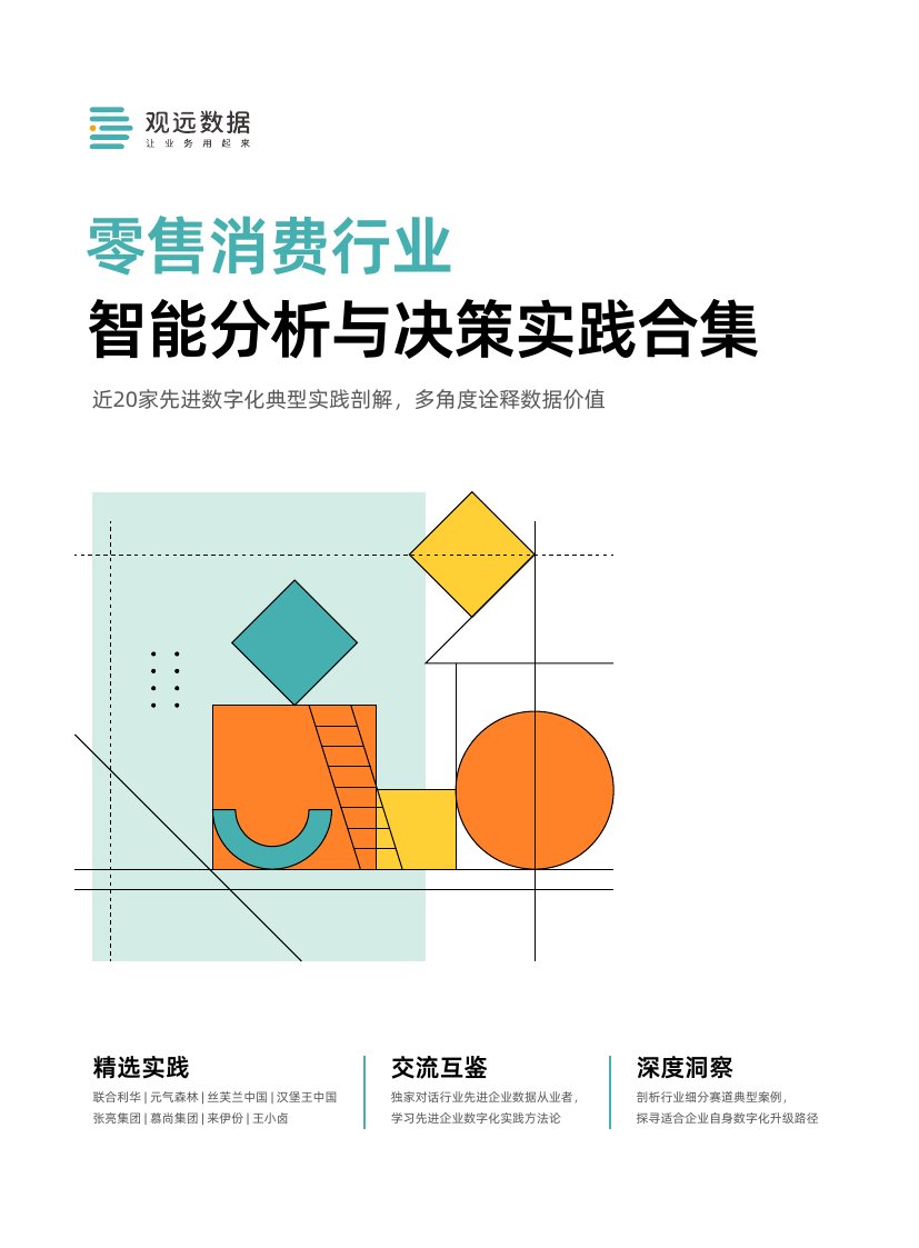 观远数据：2024零售消费行业智能分析与决策实践合集.pdf