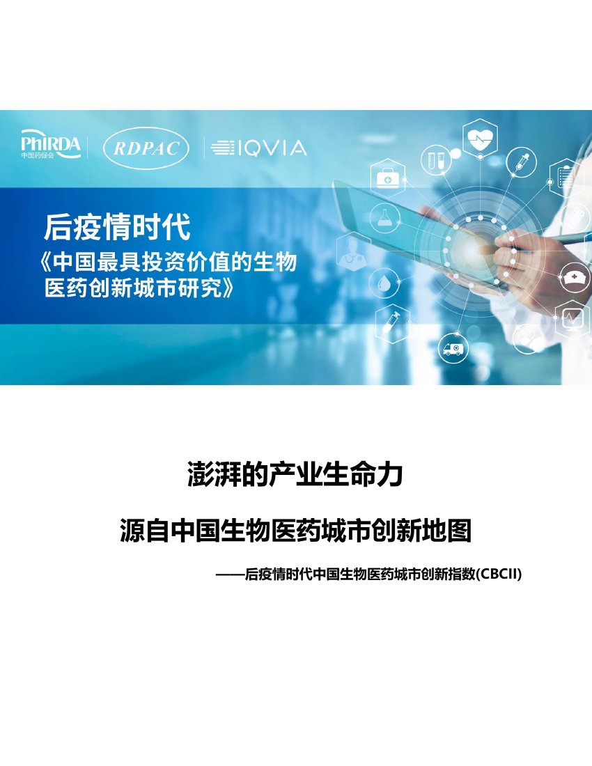 中国药促会：2024年澎湃的产业生命力源自中国生物医药城市创新地图——后疫情时代中国生物医药城市创新指数（CBCII）报告.pdf