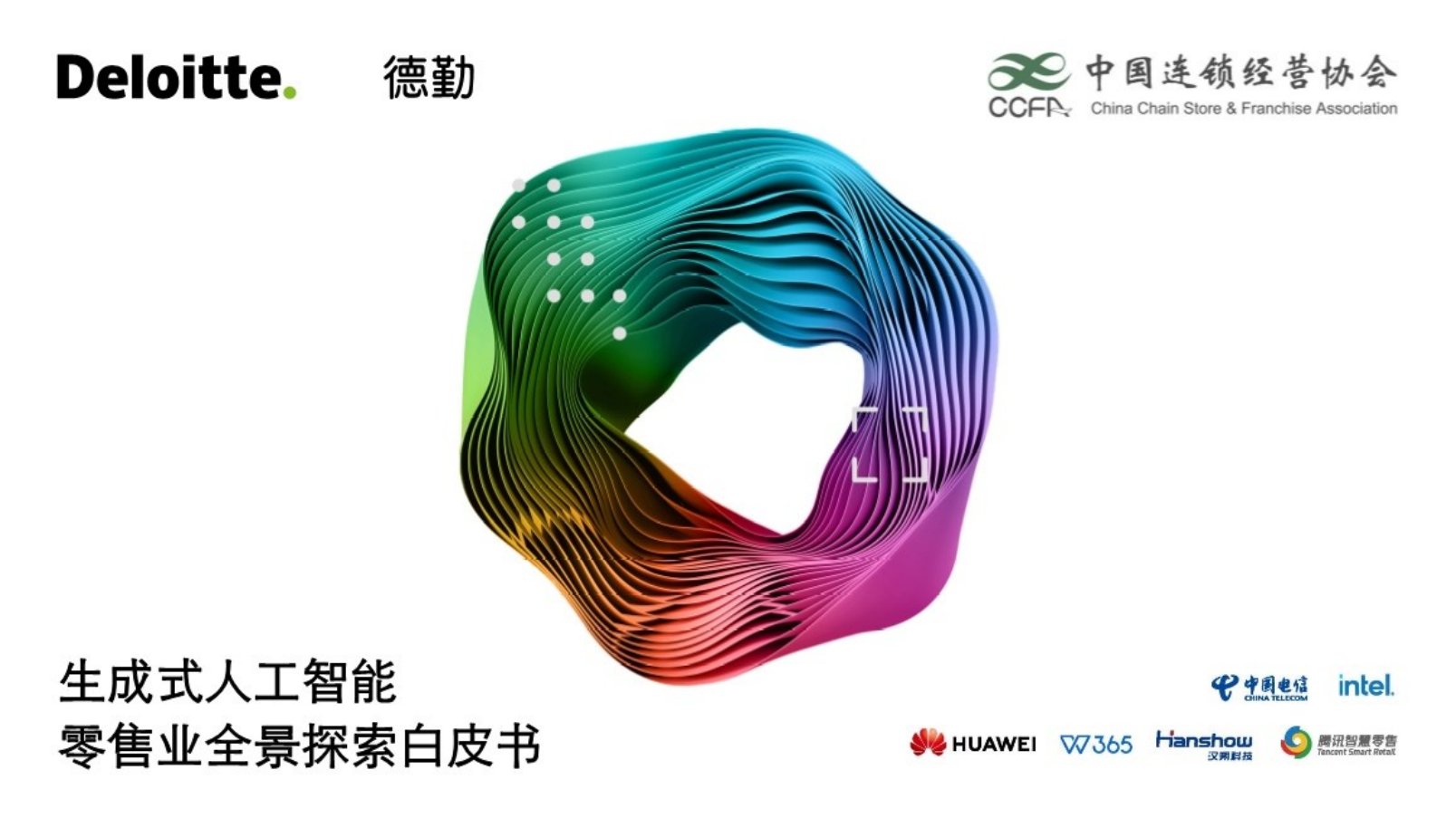 德勤：生成式人工智能零售业全景探索白皮书.pdf