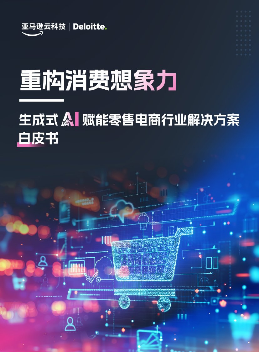 亚马逊云&德勤：生成式AI赋能零售电商行业白皮书.pdf