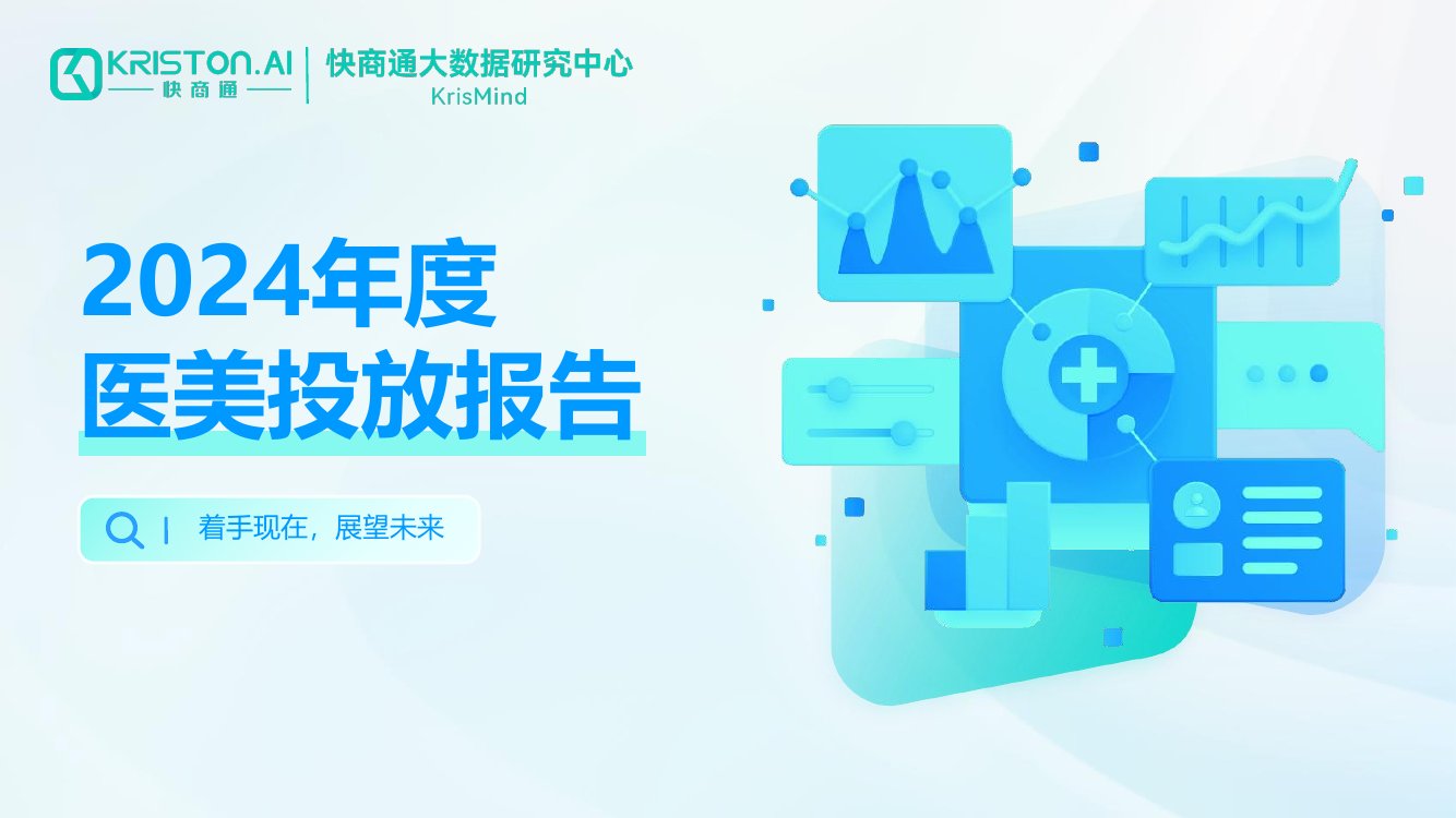 2024年度医美投放报告.pdf