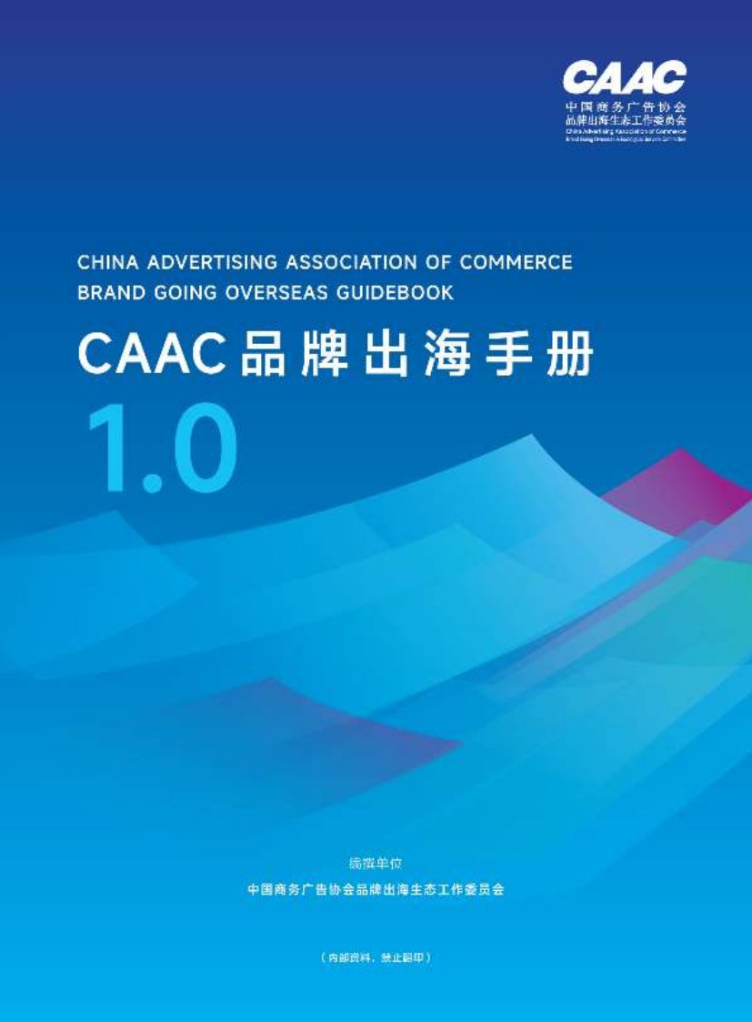 CAAC：2024年CAAC品牌出海手册1.0.pdf