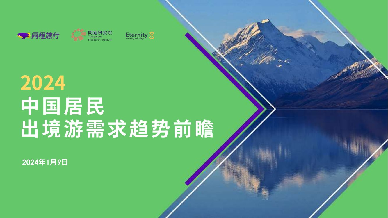 同城旅行：2024年中国居民出境游需求趋势前瞻报告.pdf