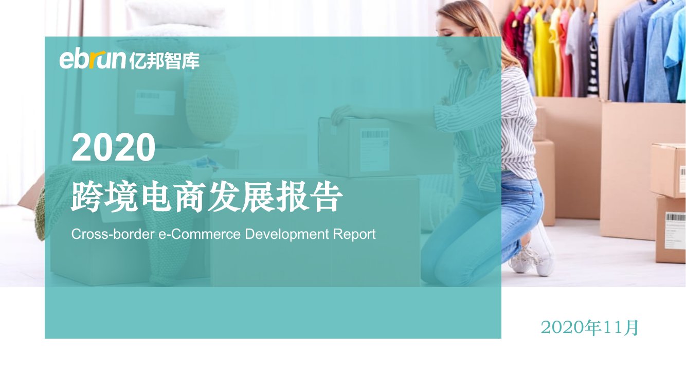 2530-亿邦智库-2020跨境电商出口发展报告.pdf