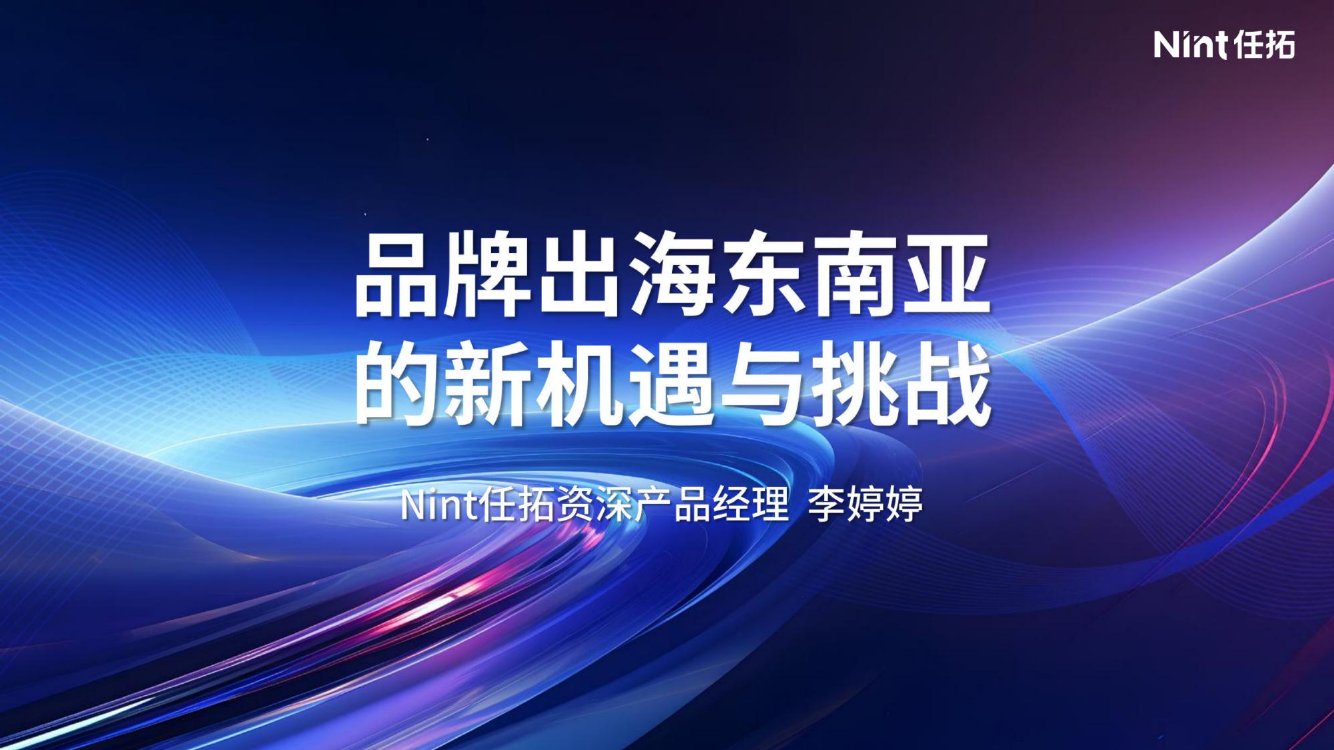 任拓：2024品牌出海东南亚的新机遇与挑战报告.pdf