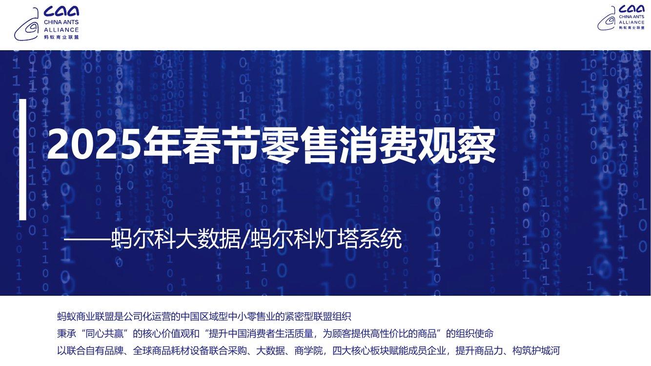 2025年春节零售消费观察报告.pdf