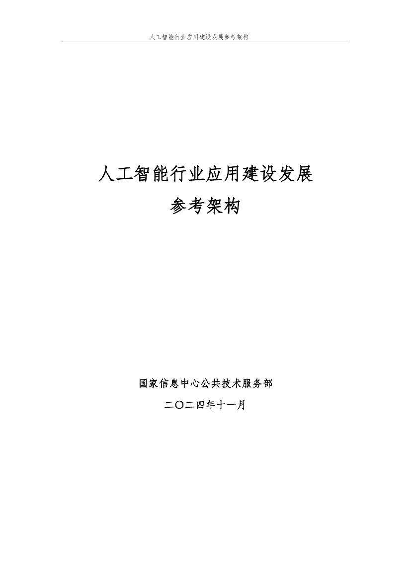 人工智能行业应用建设发展参考架构.pdf