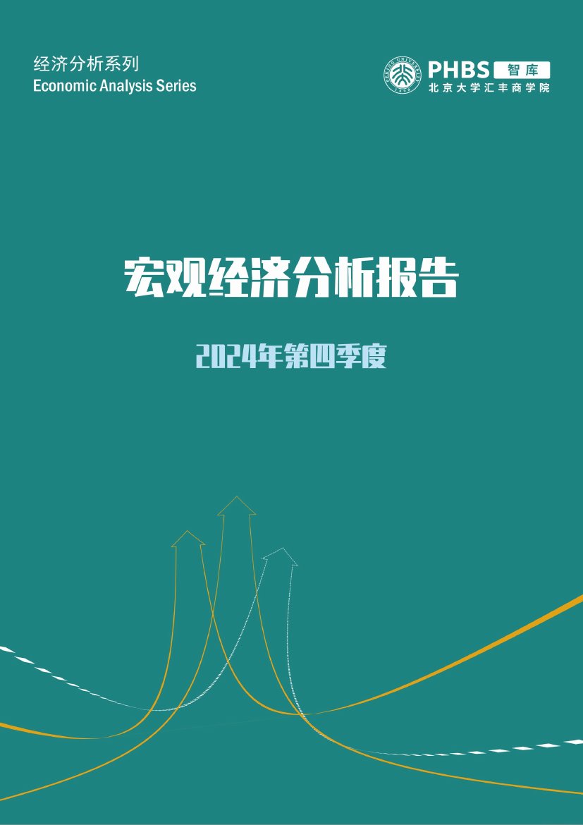 2024年第四季度宏观经济分析报告.pdf