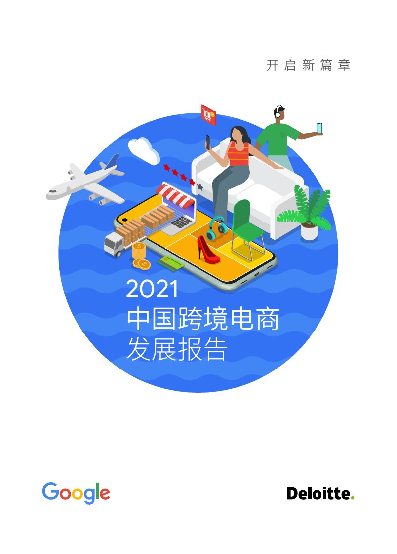 2021中国跨境电商发展报告.pdf