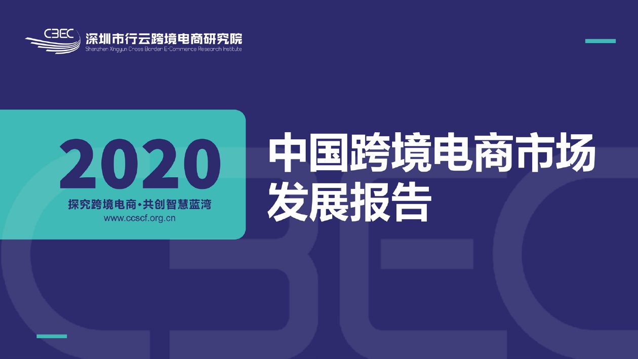 3025-行云跨境电商研究院-2020中国跨境电商市场发展报告.pdf