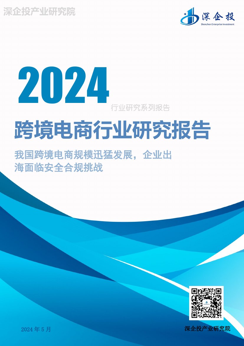 深企投：2024跨境电商行业研究报告.pdf