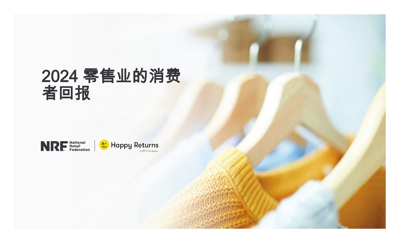 NRF：2024零售业的消费者回报.pdf