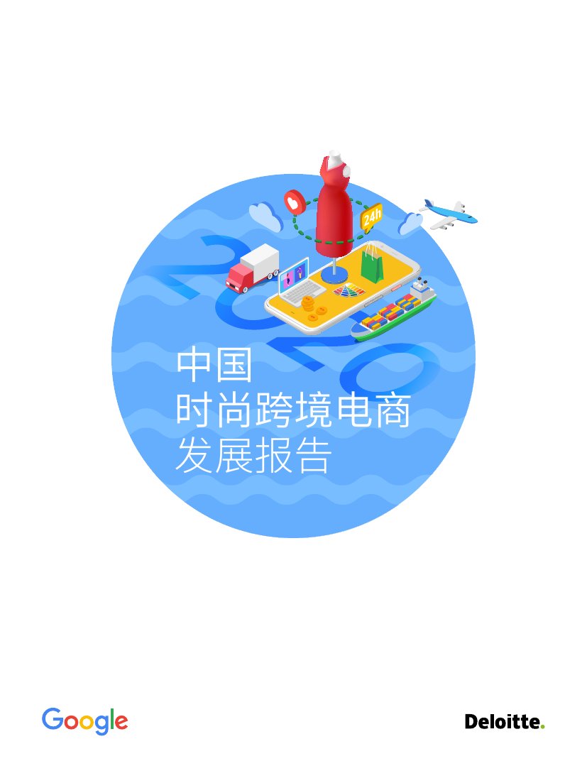 2020中国时尚跨境电商发展报告.pdf