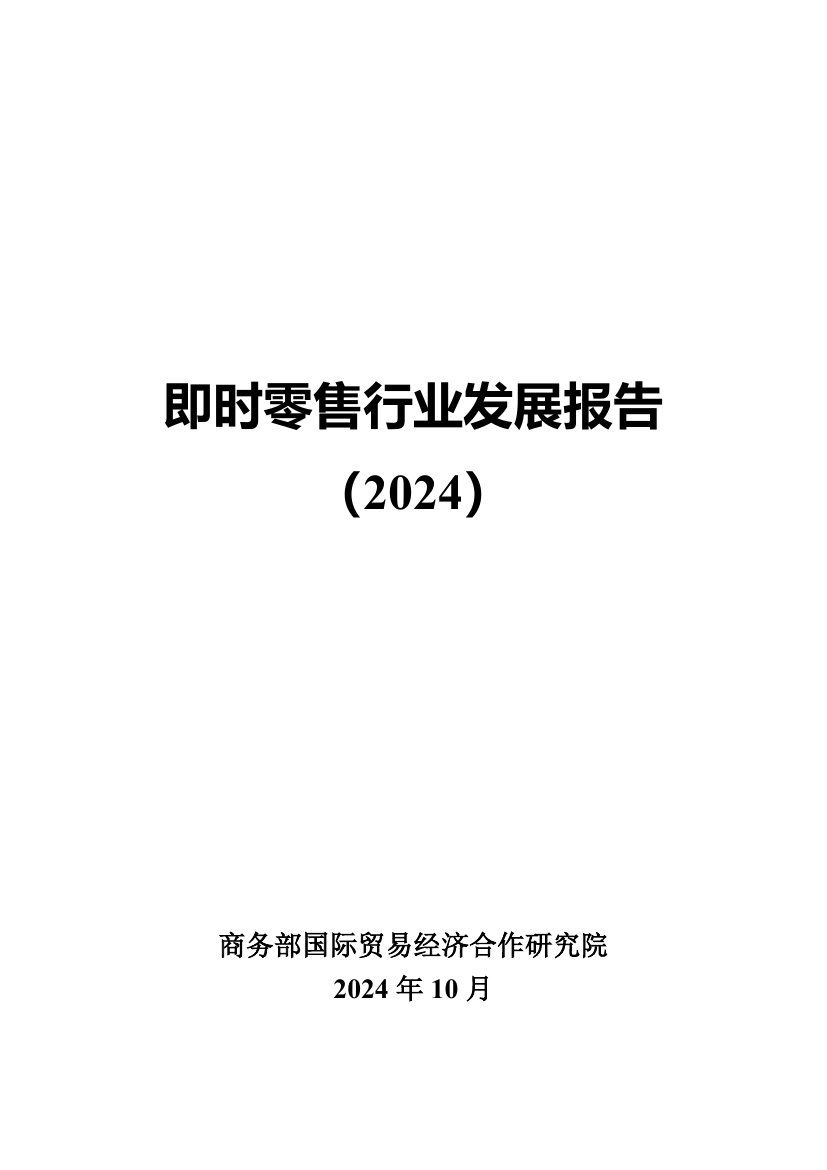 商务部：即时零售行业发展报告（2024）.pdf