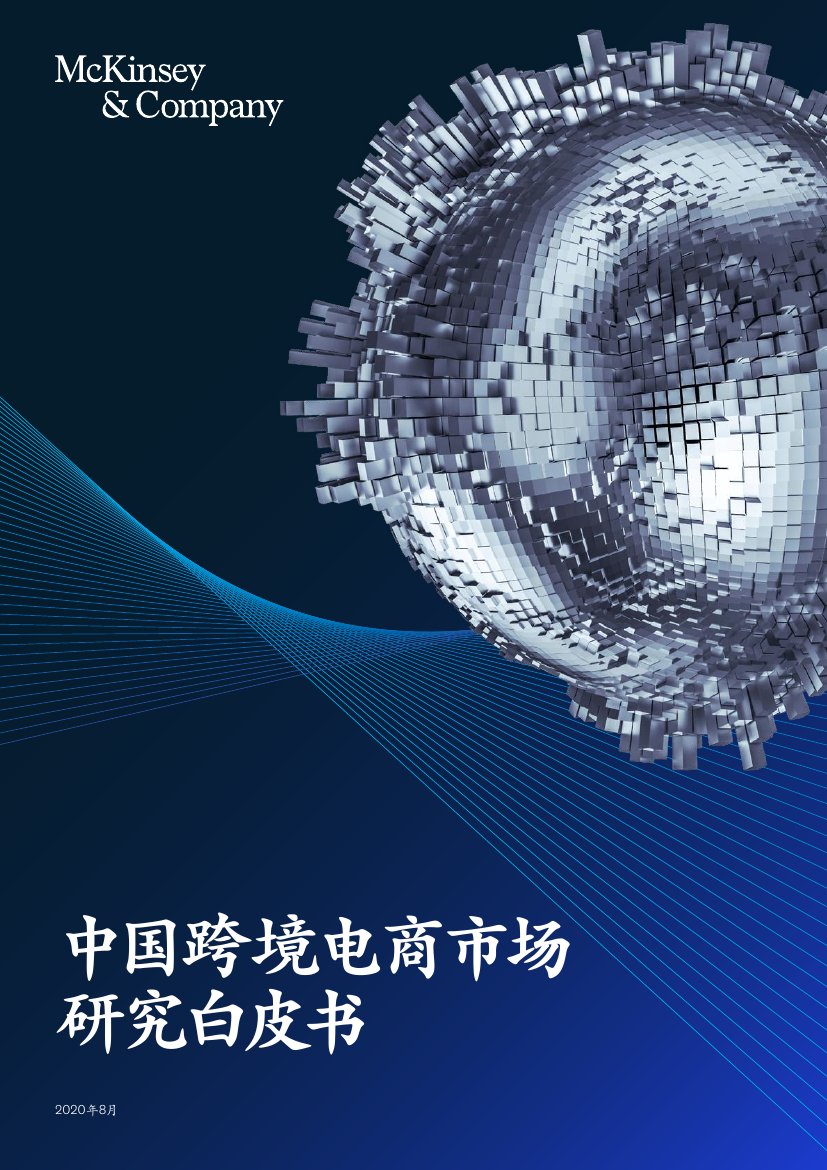 2725-麦肯锡-2020中国跨境电商市场研究白皮书-20200831.pdf