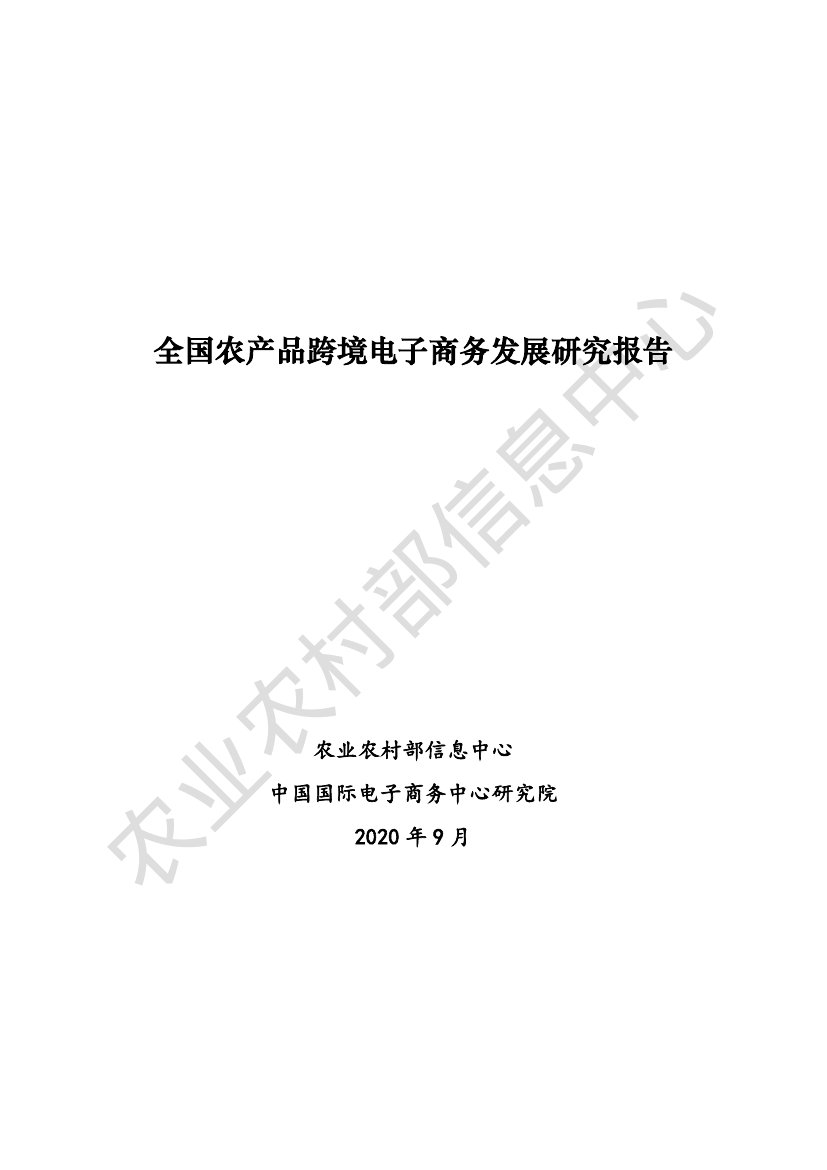 2020年全国农产品跨境电子商务发展研究报告 .pdf