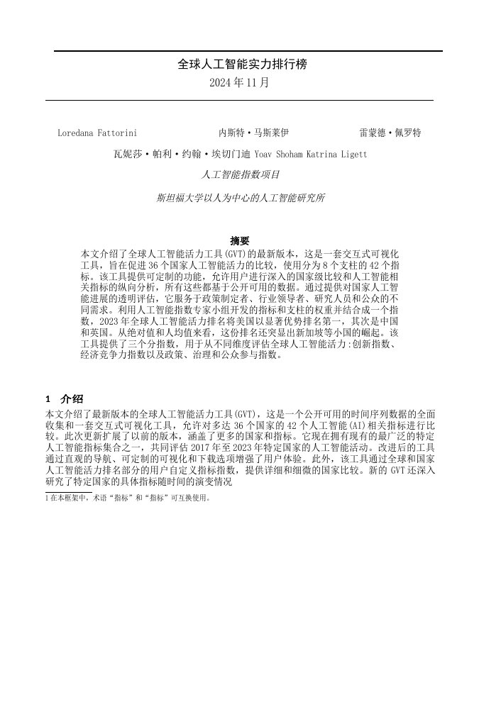 斯坦福大学：2024年全球人工智能实力排行榜（中文版）.pdf