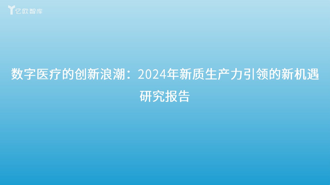数字医疗的创新浪潮：2024年新质生产力引领的新机遇研究报告.pdf