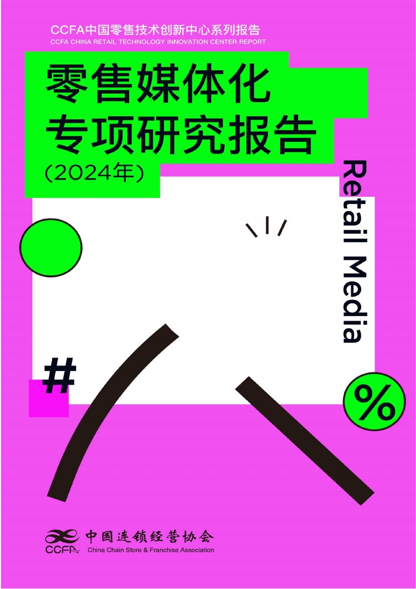 CCFA：零售媒体化专项研究报告（2024年）.pdf
