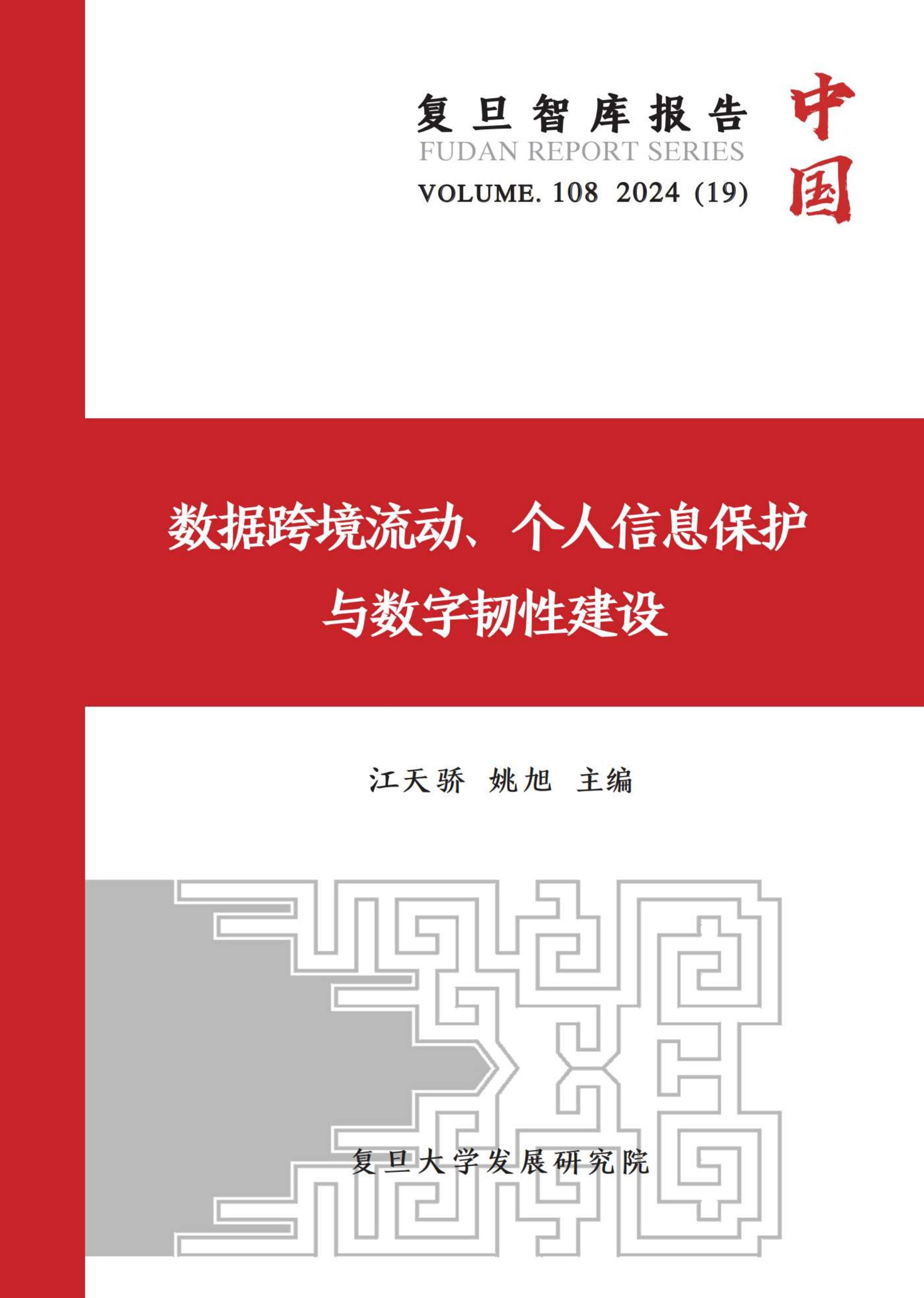 复旦大学：2024年数据跨境流动、个人信息保护与数字韧性建设报告.pdf