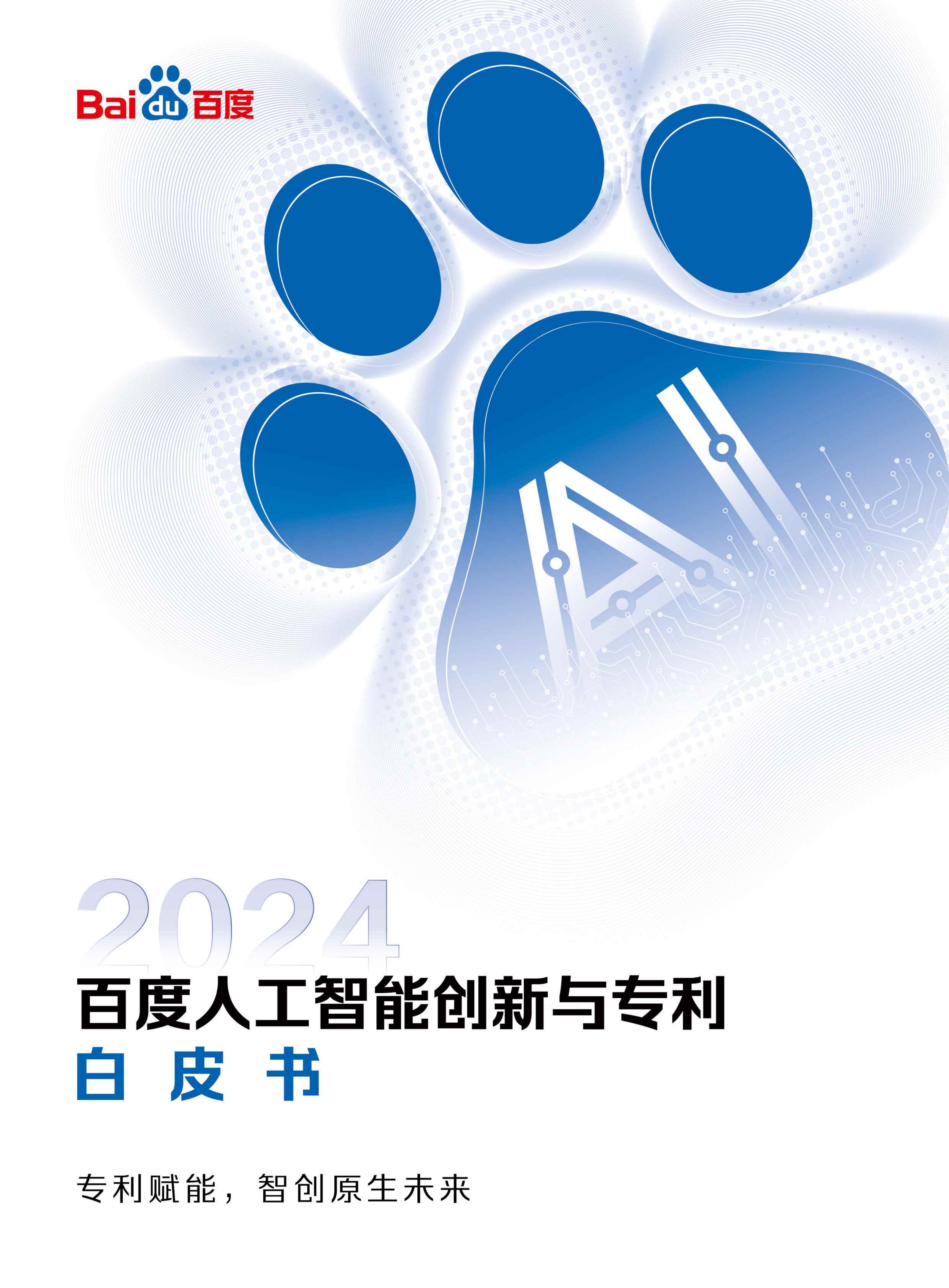 2024百度人工智能创新与专利白皮书.pdf