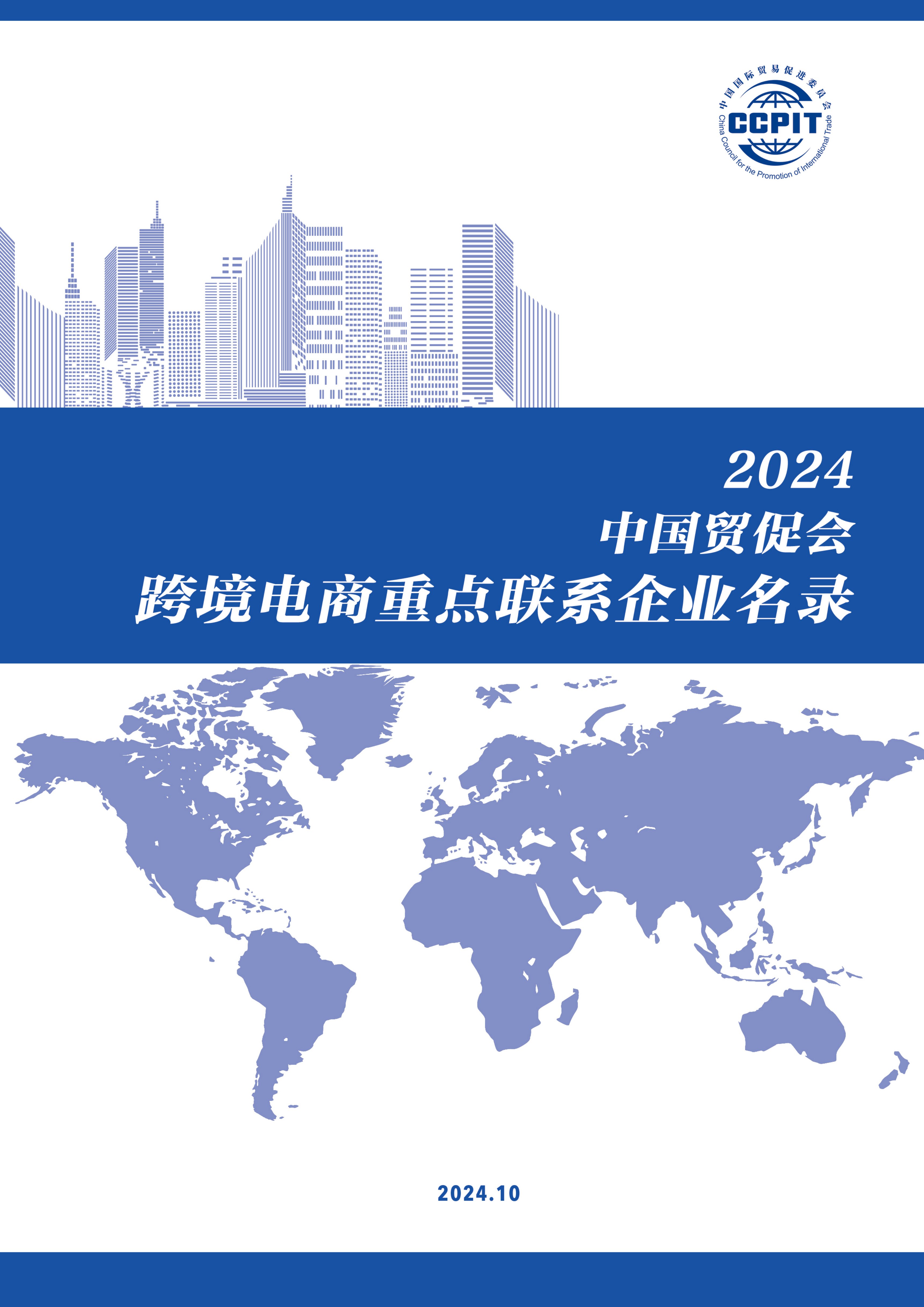 CCPIT：2024年中国贸促会跨境电商重点联系企业名录.pdf