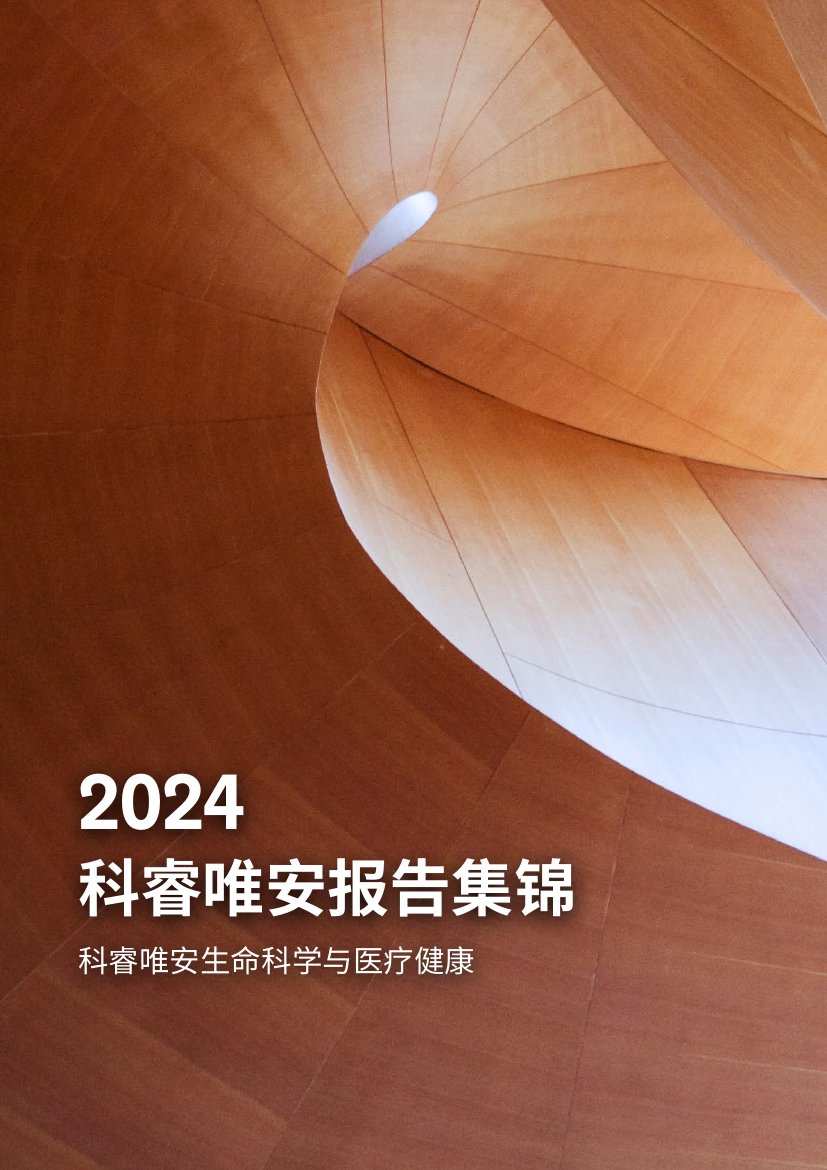 2024生命科学与医疗健康研究报告.pdf