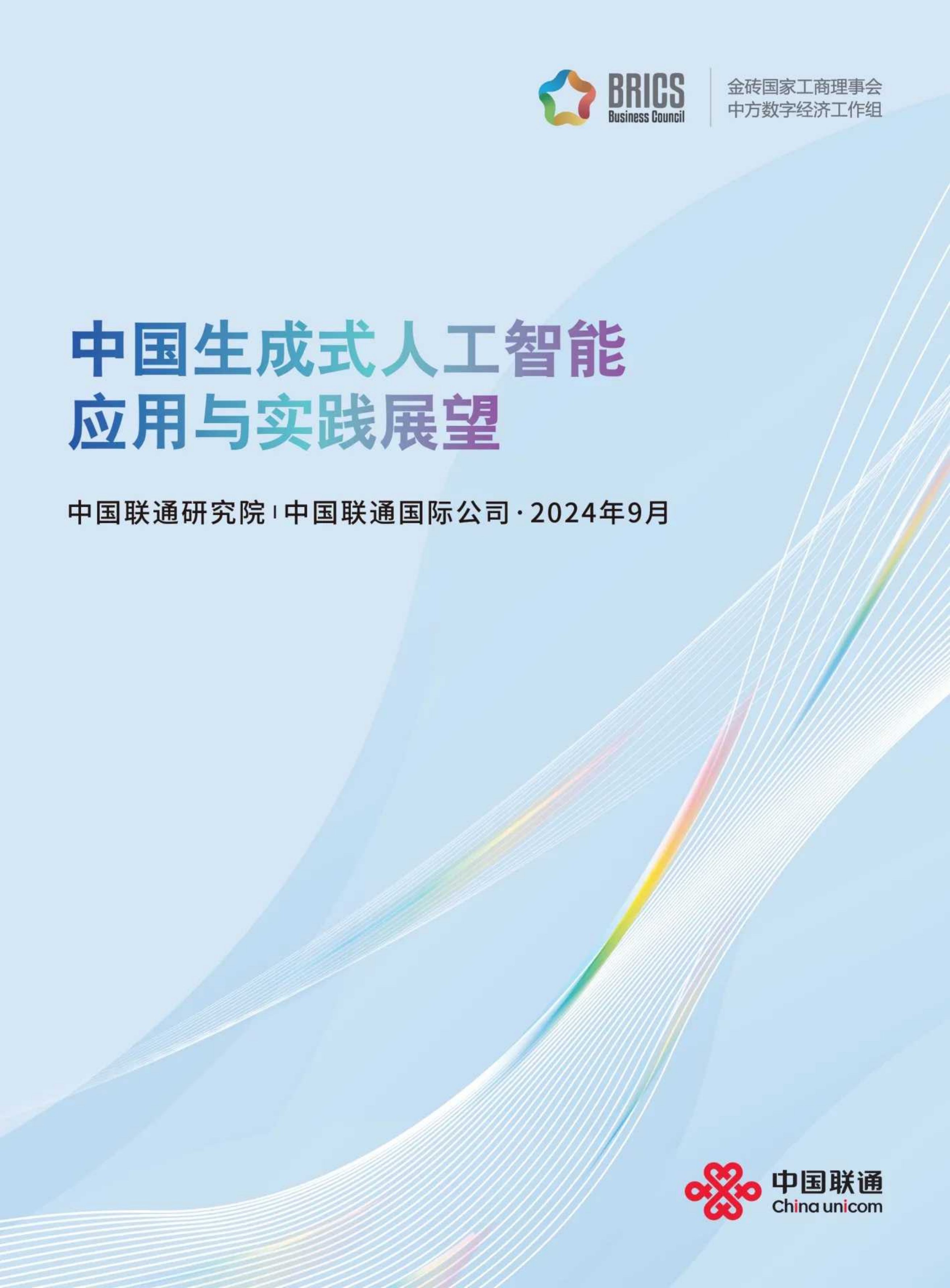2024中国生成式人工智能应用与实践展望白皮书.pdf