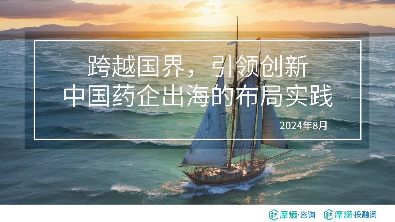 摩熵咨询：2024年中国药企出海的布局实践报告.pdf