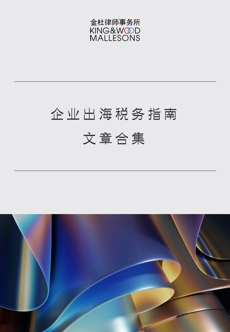 企业出海税务指南文章合集.pdf