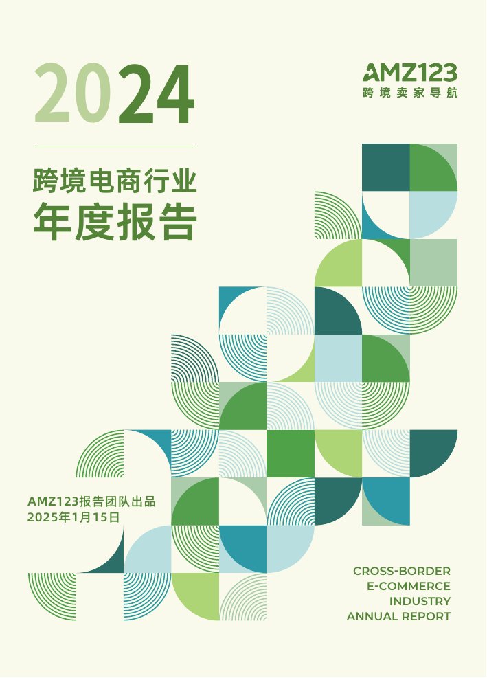 2024跨境电商行业年度报告.pdf