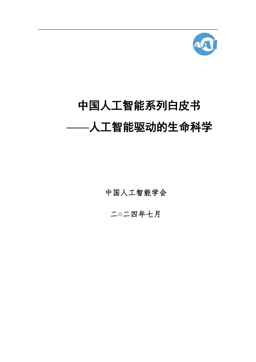 人工智能驱动的生命科学-2024 中国人工智能系列白皮书.pdf