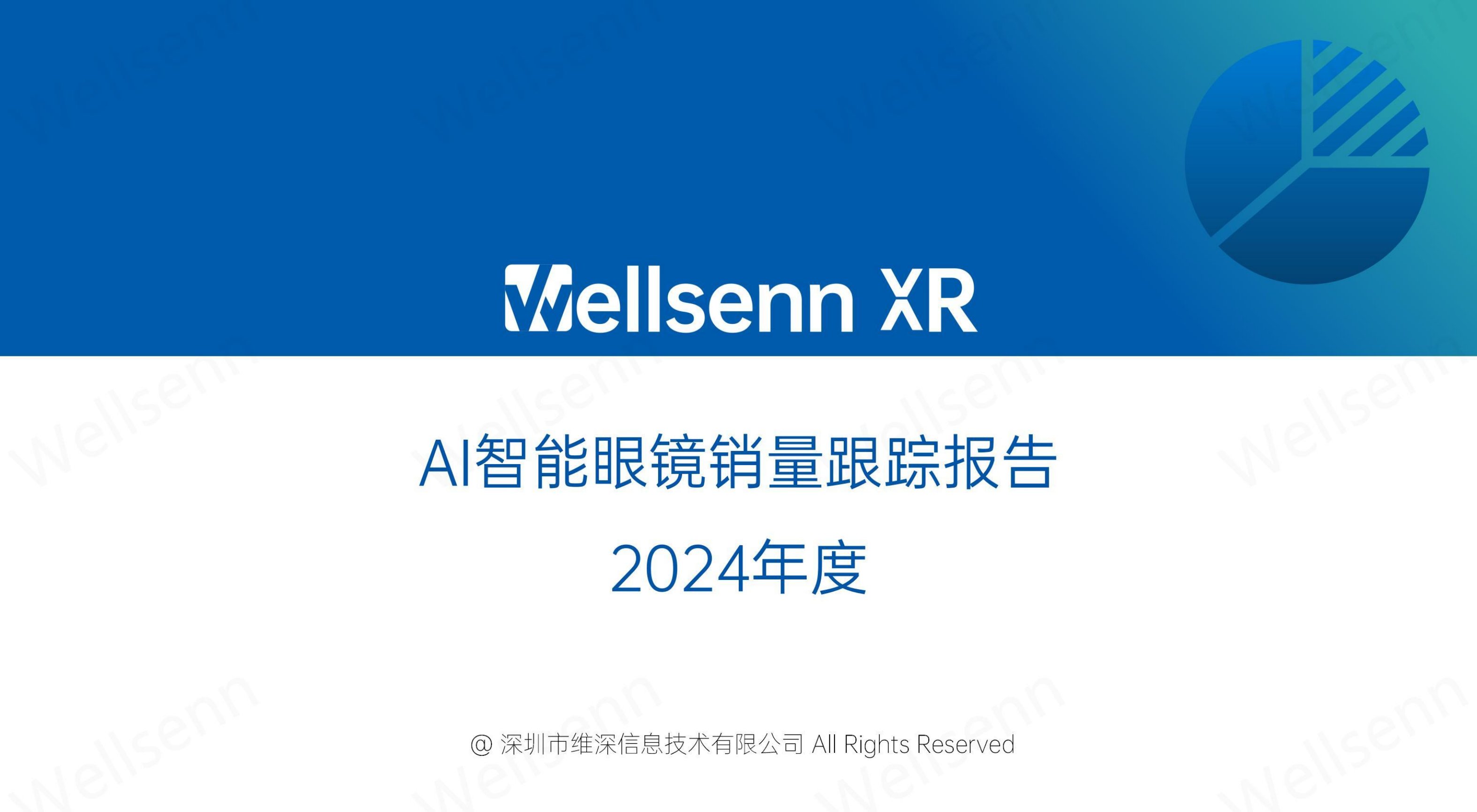 2024年度Al智能眼镜销量跟踪报告.pdf