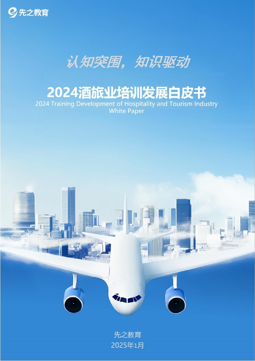 2024酒旅业培训发展白皮书.pdf