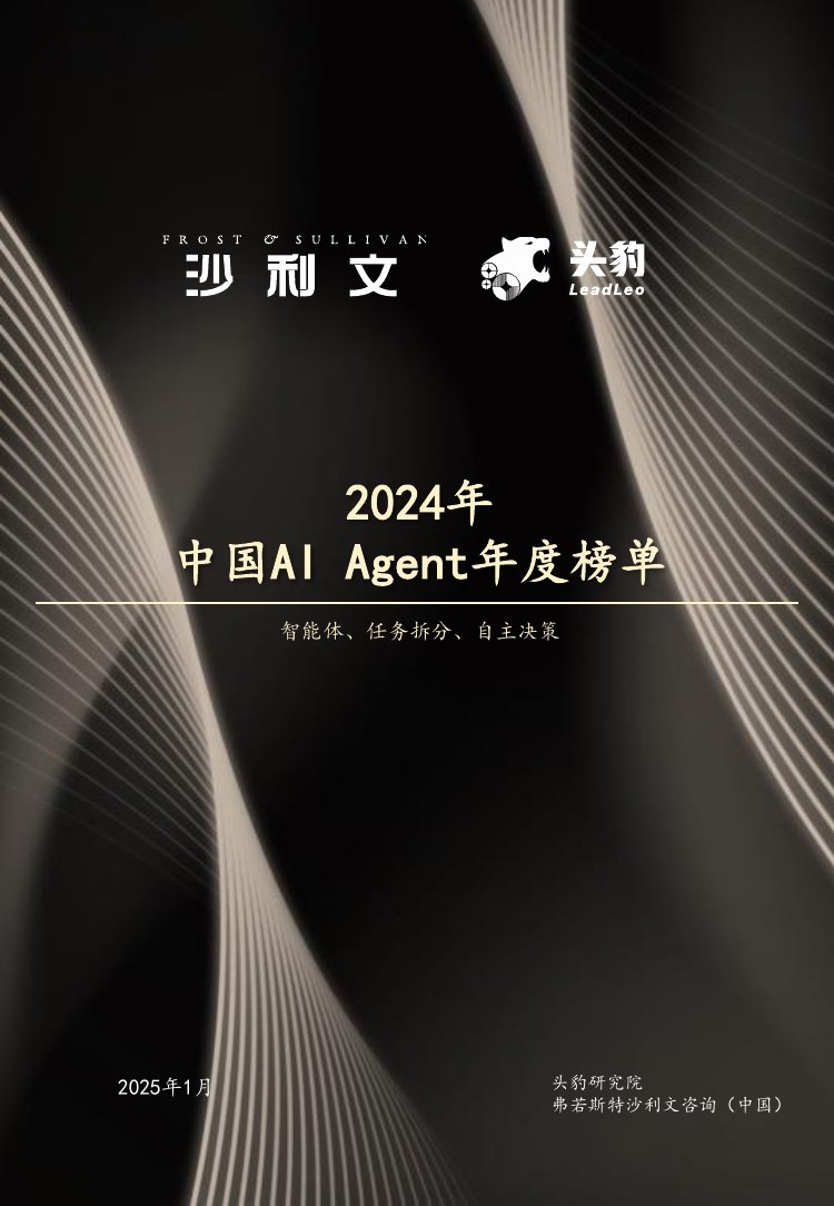 2024年中国AI Agent年度榜单.pdf