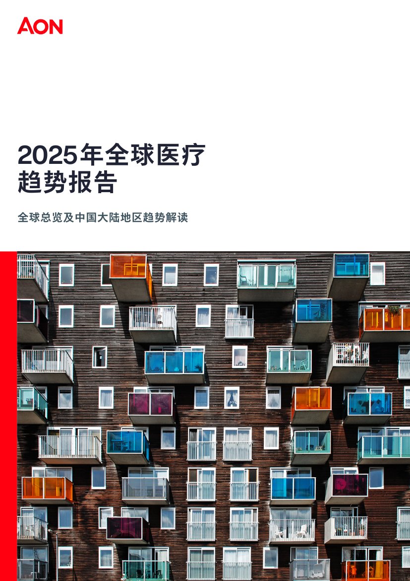 2025年全球医疗趋势报告.pdf