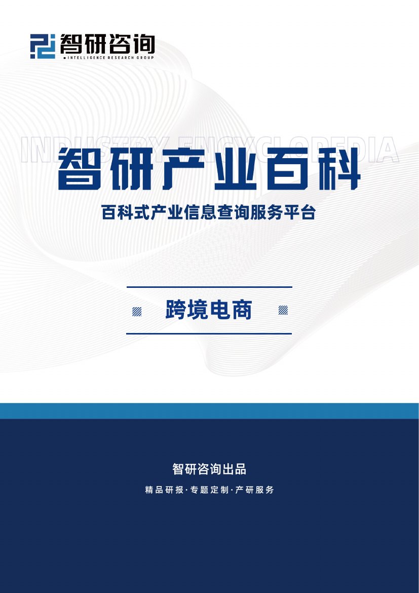 智研咨询：跨境电商产业百科（附行业市场现状、发展前景及投资方向分析预测）.pdf