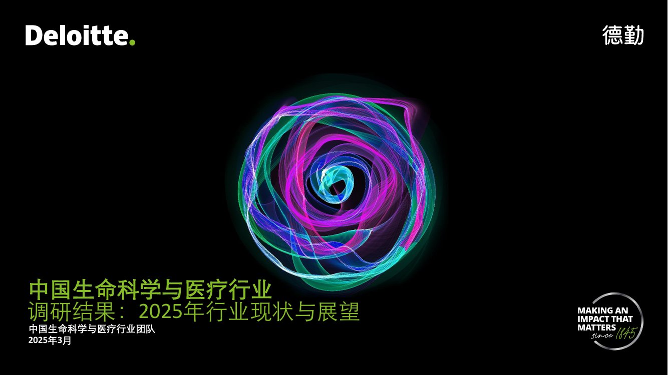 2025年中国生命科学与医疗行业调研结果.pdf