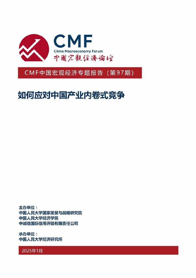 中国宏观经济专题报告（第97期）：如何应对中国产业内卷式战争.pdf
