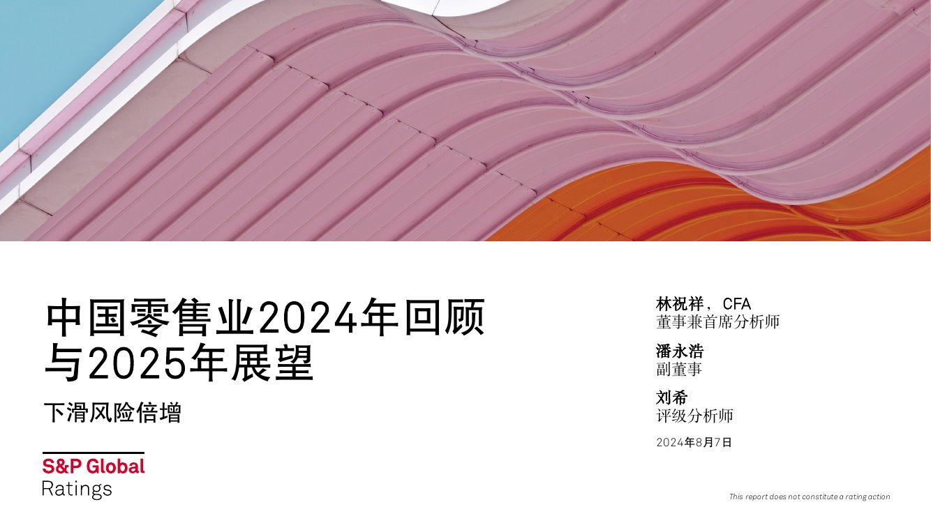 中国零售业2024年回顾与2025年展望报告.pdf