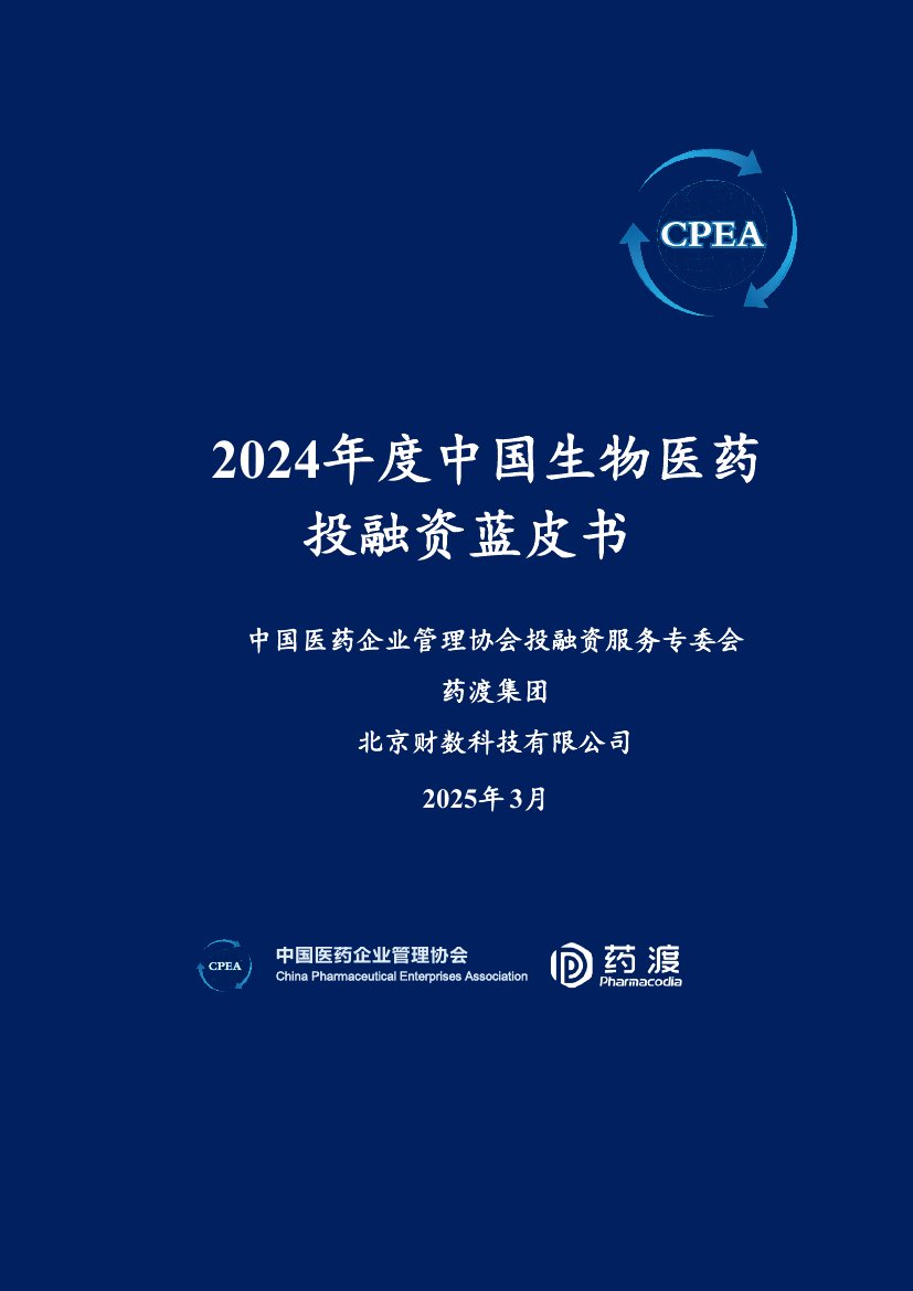 2024年度中国生物医药投融资蓝皮书.pdf