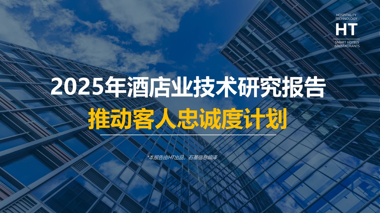 2025年酒店业技术研究报告.pdf