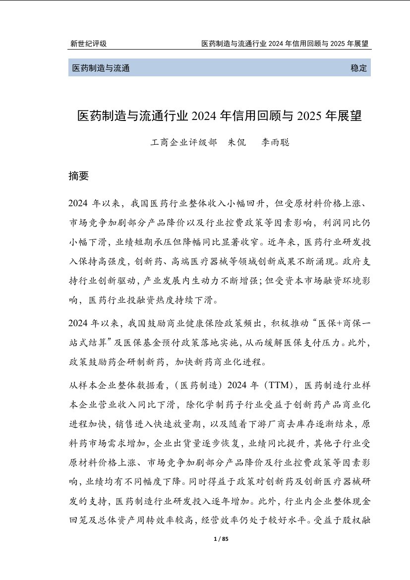 医药制造与流通行业2024年信用回顾与2025年展望.pdf