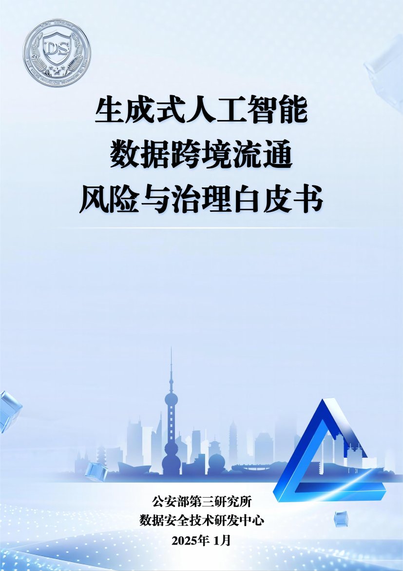 2025生成式人工智能数据跨境流动风险与治理白皮书.pdf